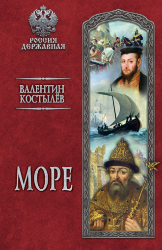 Валентин Костылев, Море